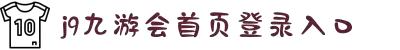 J9九游会-真人游戏第一品牌